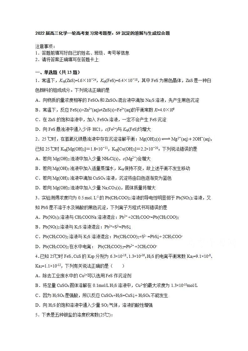 2022届高三化学一轮高考复习常考题型：59沉淀的溶解与生成综合题01