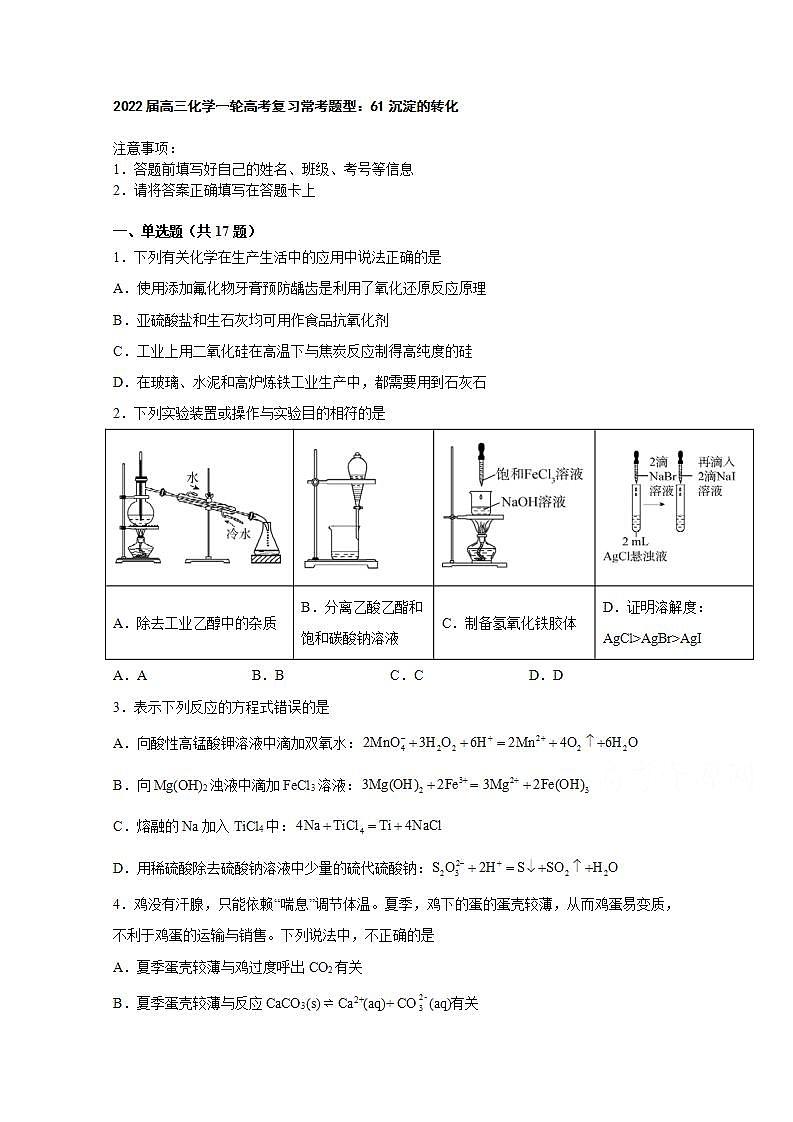 2022届高三化学一轮高考复习常考题型：61沉淀的转化第1页
