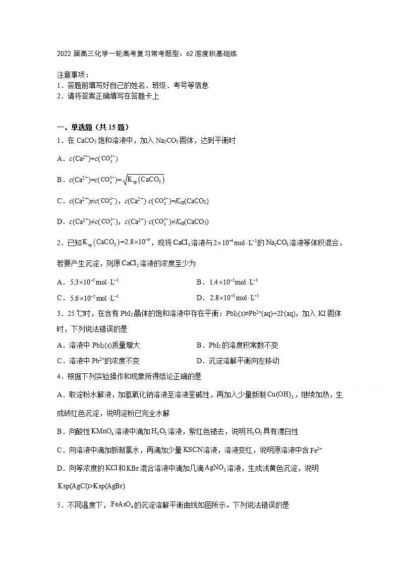 2022届高三化学一轮高考复习常考题型：62溶度积基础练第1页