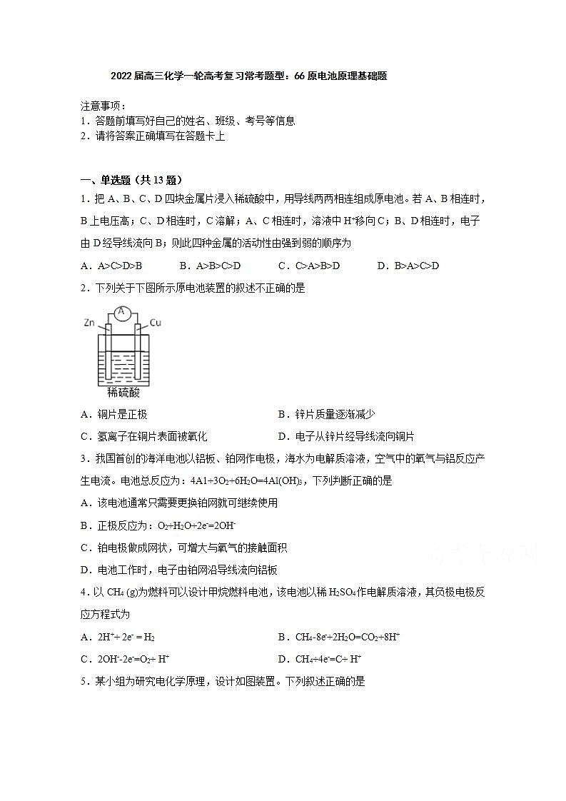 2022届高三化学一轮高考复习常考题型：66原电池原理基础题01