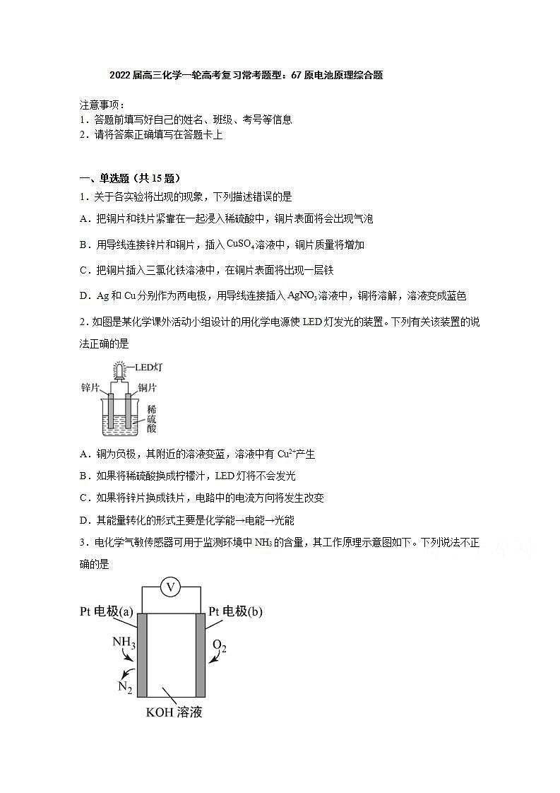 2022届高三化学一轮高考复习常考题型：67原电池原理综合题01