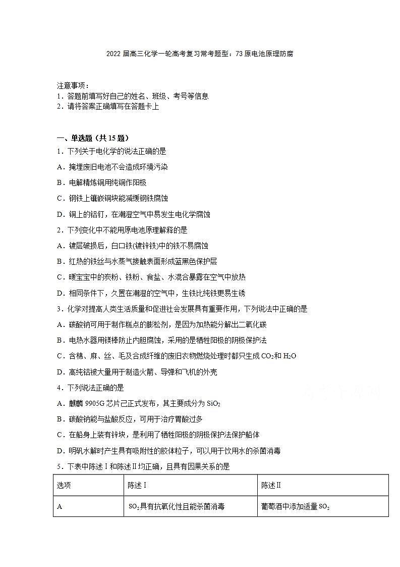 2022届高三化学一轮高考复习常考题型：73原电池原理防腐01