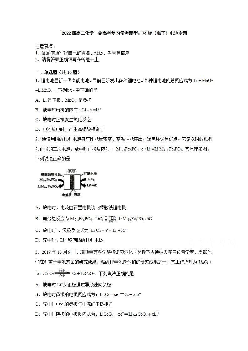 2022届高三化学一轮高考复习常考题型：74锂（离子）电池专题01