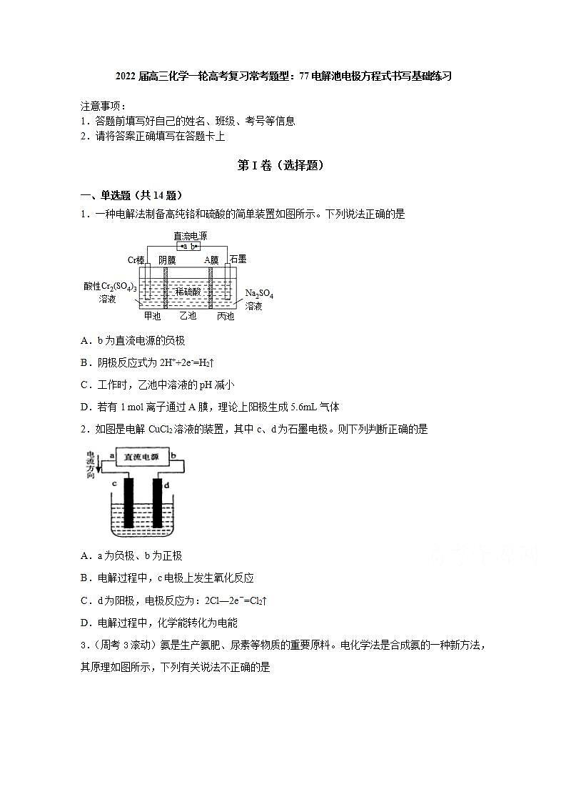2022届高三化学一轮高考复习常考题型：77电解池电极方程式书写基础练习第1页