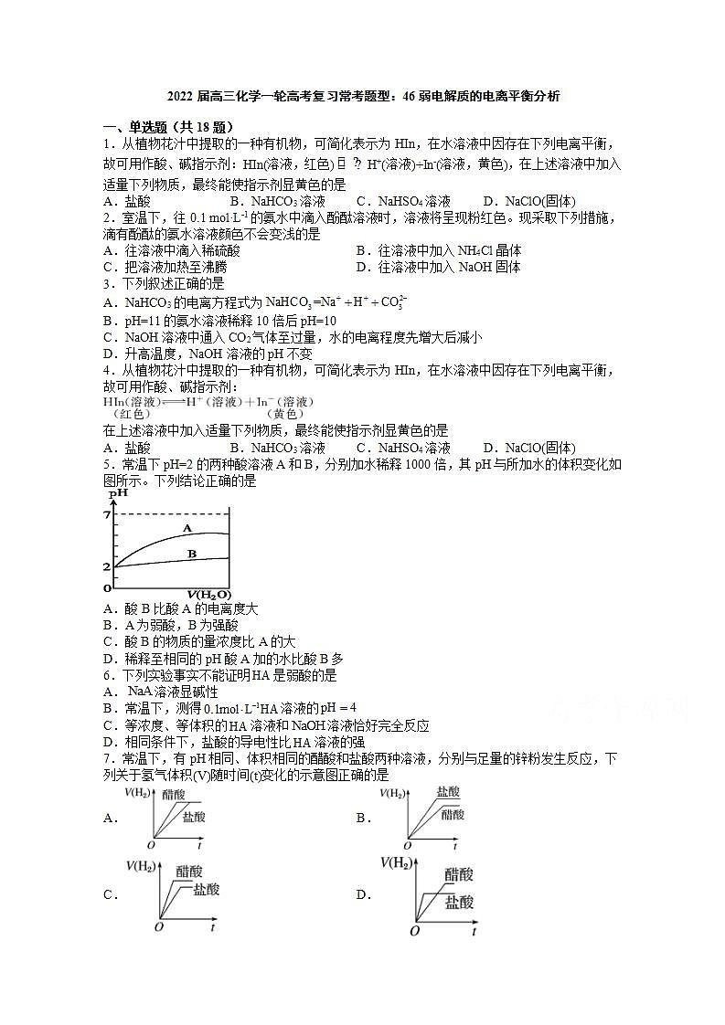 2022届高三化学一轮高考复习常考题型：46弱电解质的电离平衡分析01