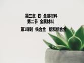 高中化学人教版2019版必修一 3.2.1  铁合金  铝和铝合金（课件）