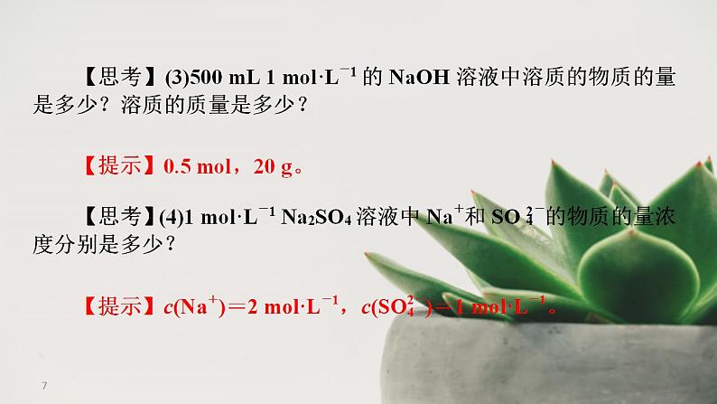 高中化学人教版2019版必修一 2.3.3  物质的量浓度 课件07