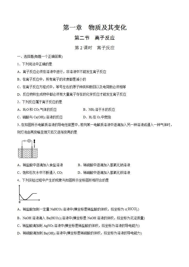 高中化学人教版2019版必修一 1.2.2 离子反应  课时作业第1页