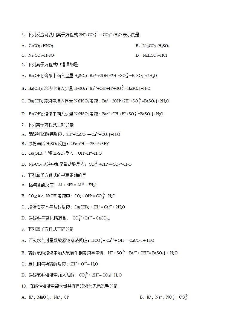 高中化学人教版2019版必修一 1.2.2 离子反应  课时作业第2页