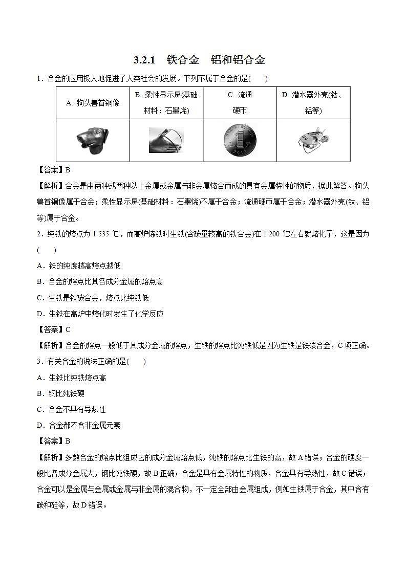 高中化学人教版2019版必修一 3.2.1  铁合金  铝和铝合金   习题01