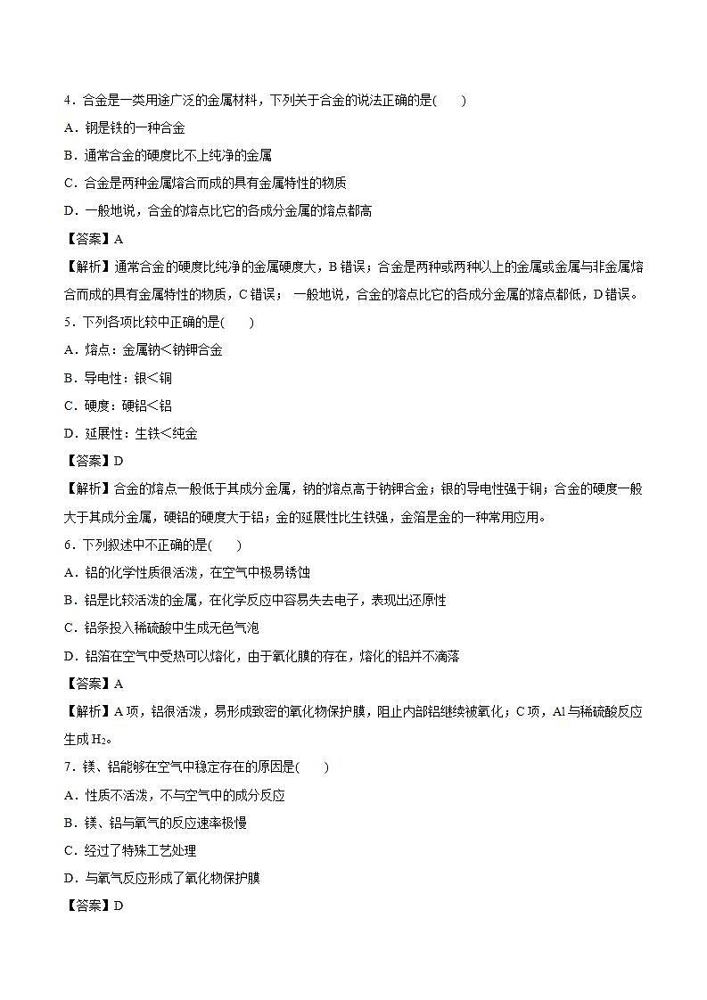 高中化学人教版2019版必修一 3.2.1  铁合金  铝和铝合金   习题02