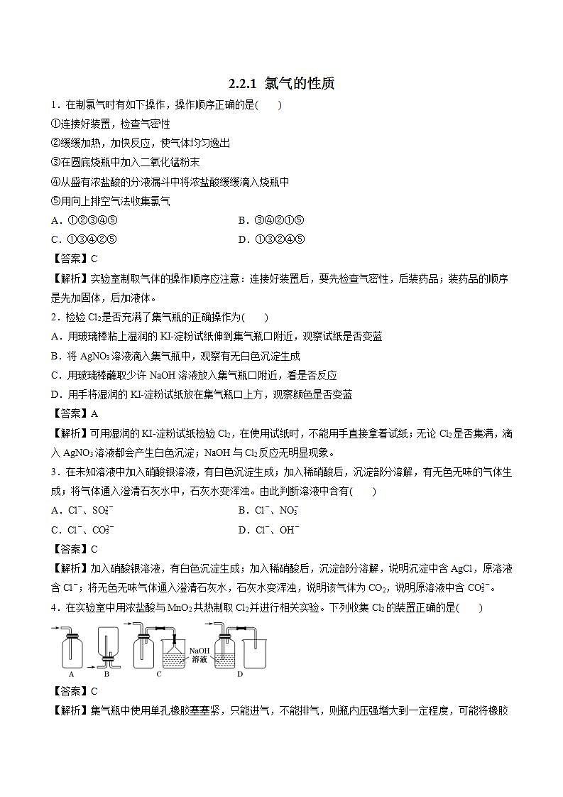 高中化学人教版2019版必修一 2.2.2 氯气的实验室制法  氯离子的检验   习题第1页