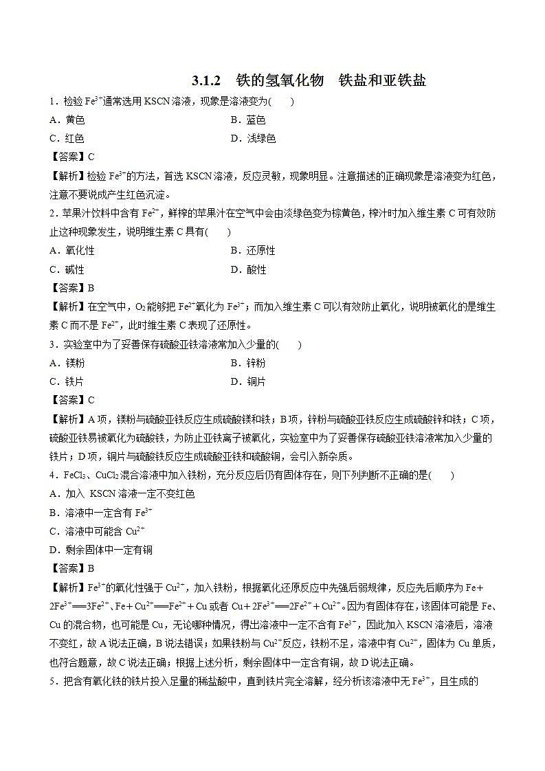 高中化学人教版2019版必修一 3.1.2  铁的氢氧化物  铁盐和亚铁盐    习题第1页