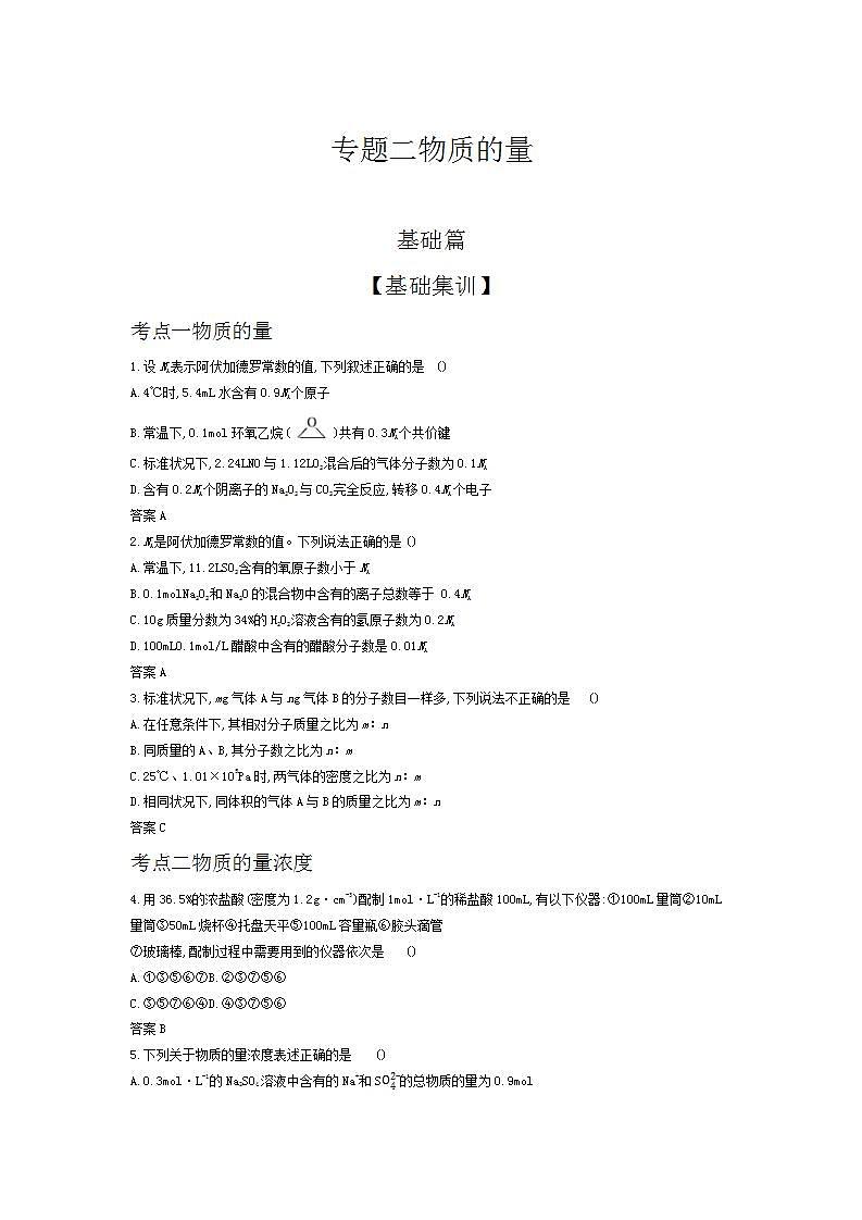 2022版高考化学选考山东专用一轮总复习集训：专题二物质的量 —基础集训第1页