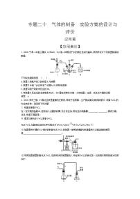 2022版高考化学选考山东专用一轮总复习集训：专题二十气体的制备实验方案的设计与评价 —应用集训