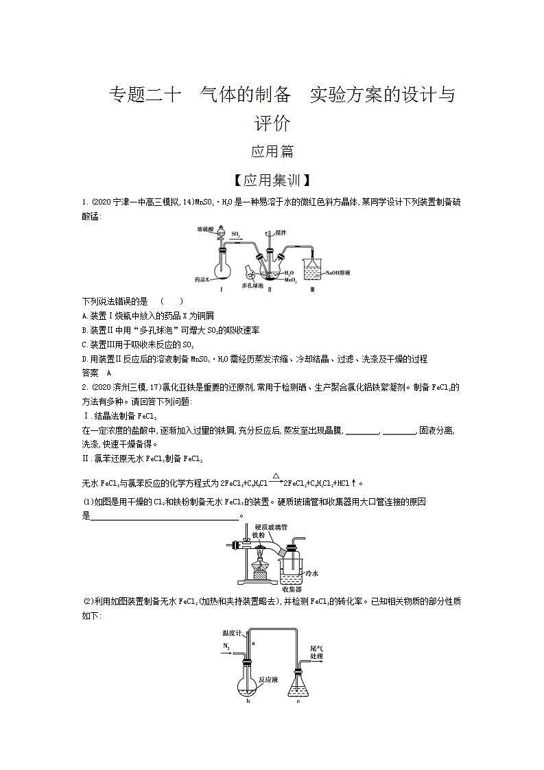 2022版高考化学选考山东专用一轮总复习集训：专题二十气体的制备实验方案的设计与评价 —应用集训第1页