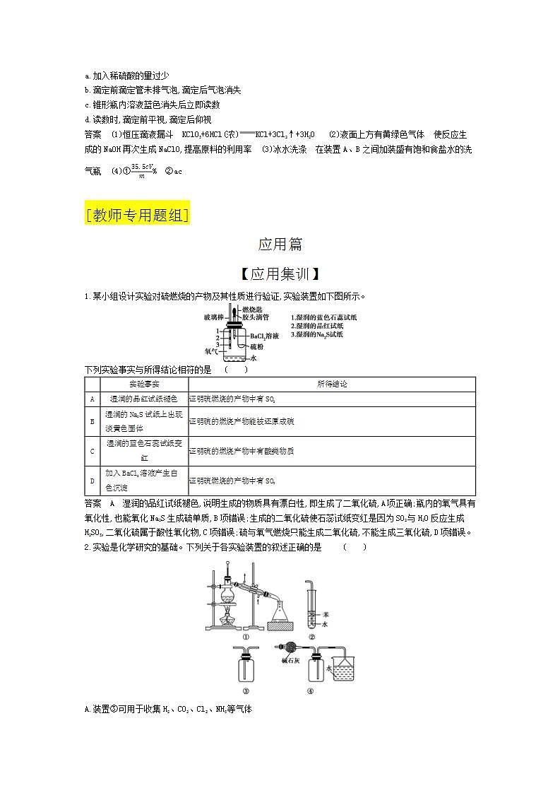 2022版高考化学选考山东专用一轮总复习集训：专题二十气体的制备实验方案的设计与评价 —应用集训第3页