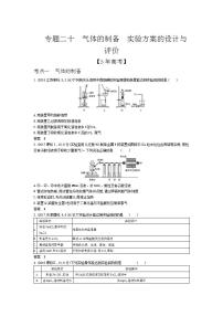 2022版高考化学选考山东专用一轮总复习集训：专题二十气体的制备实验方案的设计与评价 —模拟