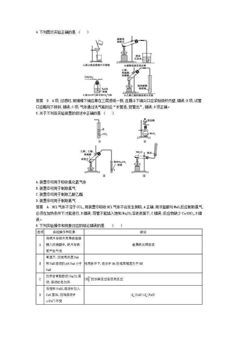 2022版高考化学选考山东专用一轮总复习集训：专题二十气体的制备实验方案的设计与评价 模块卷02