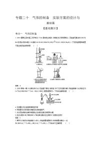 2022版高考化学选考山东专用一轮总复习集训：专题二十气体的制备实验方案的设计与评价 —基础集训