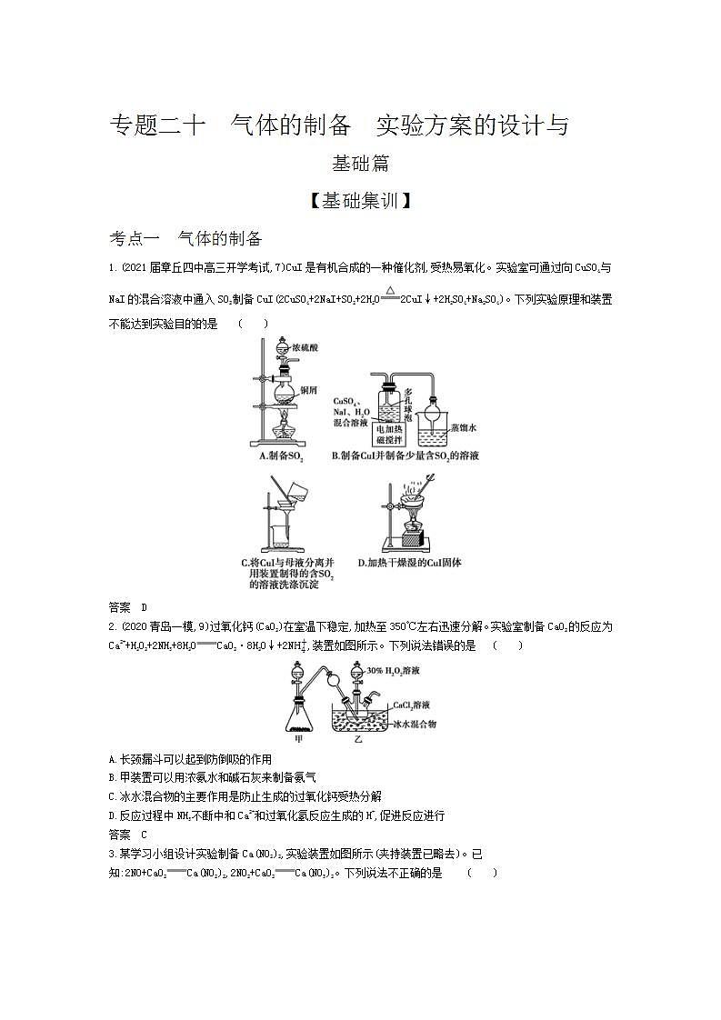 2022版高考化学选考山东专用一轮总复习集训：专题二十气体的制备实验方案的设计与评价 —基础集训01