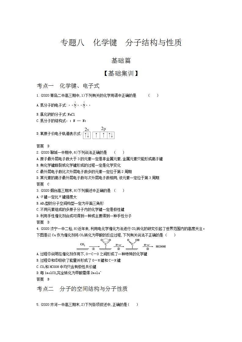2022版高考化学选考山东专用一轮总复习集训：专题八化学键分子结构与性质 —基础集训第1页