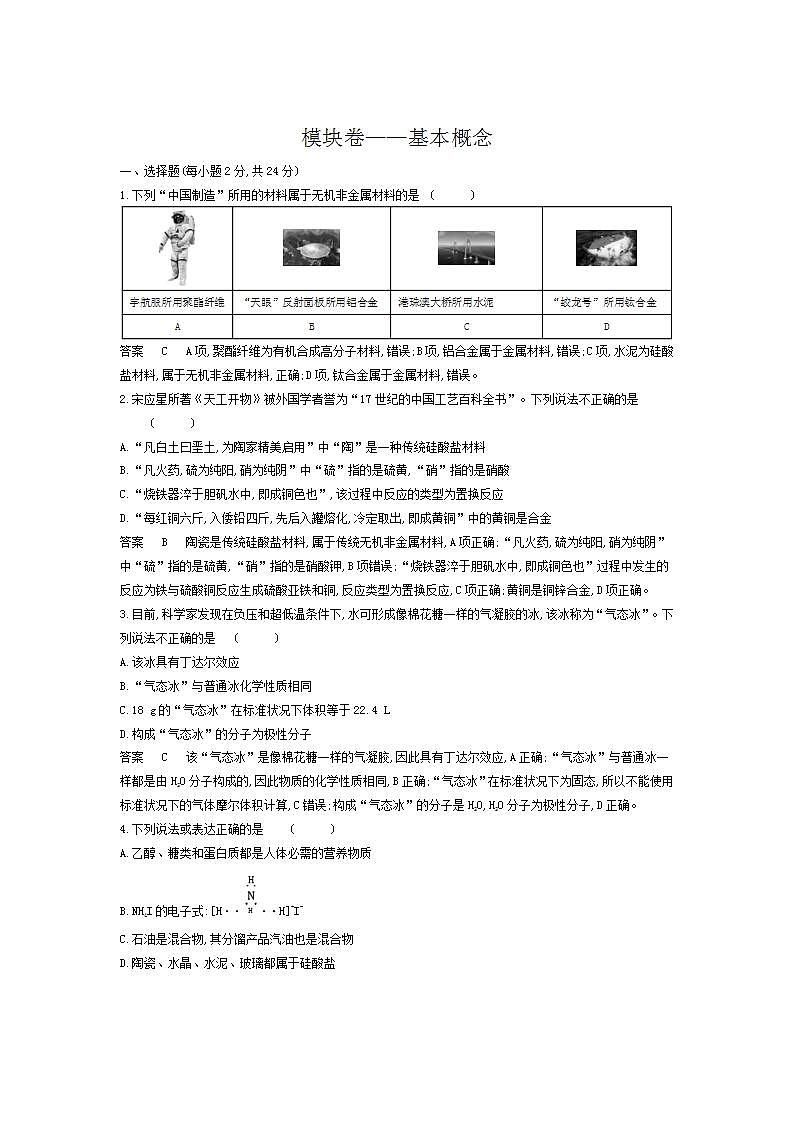 2022版高考化学选考山东专用一轮总复习集训：基本概念 模块卷01