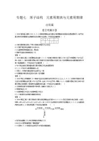 2022版高考化学选考山东专用一轮总复习集训：专题七原子结构元素周期表与元素周期律 —应用集训