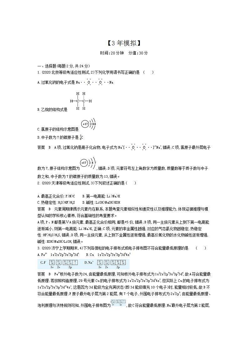 2022版高考化学选考山东专用一轮总复习集训：专题七原子结构元素周期表与元素周期律 专题综合检测01