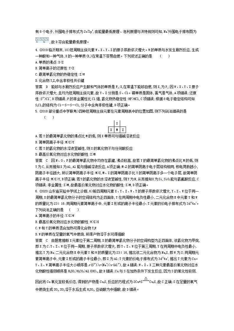 2022版高考化学选考山东专用一轮总复习集训：专题七原子结构元素周期表与元素周期律 专题综合检测02