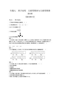 2022版高考化学选考山东专用一轮总复习集训：专题七原子结构元素周期表与元素周期律 —基础集训