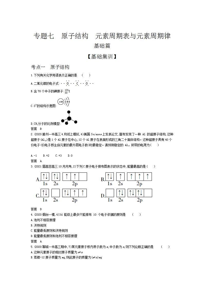 2022版高考化学选考山东专用一轮总复习集训：专题七原子结构元素周期表与元素周期律 —基础集训第1页