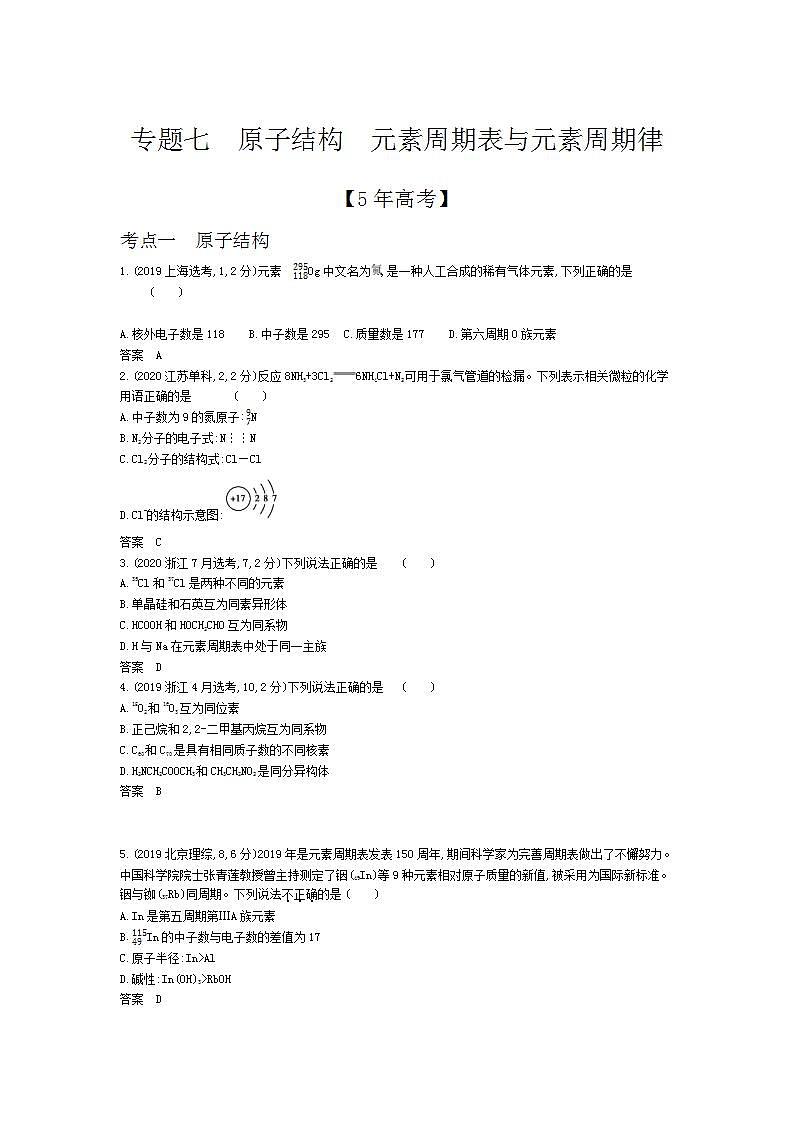 2022版高考化学选考山东专用一轮总复习集训：专题七原子结构元素周期表与元素周期律 —模拟01