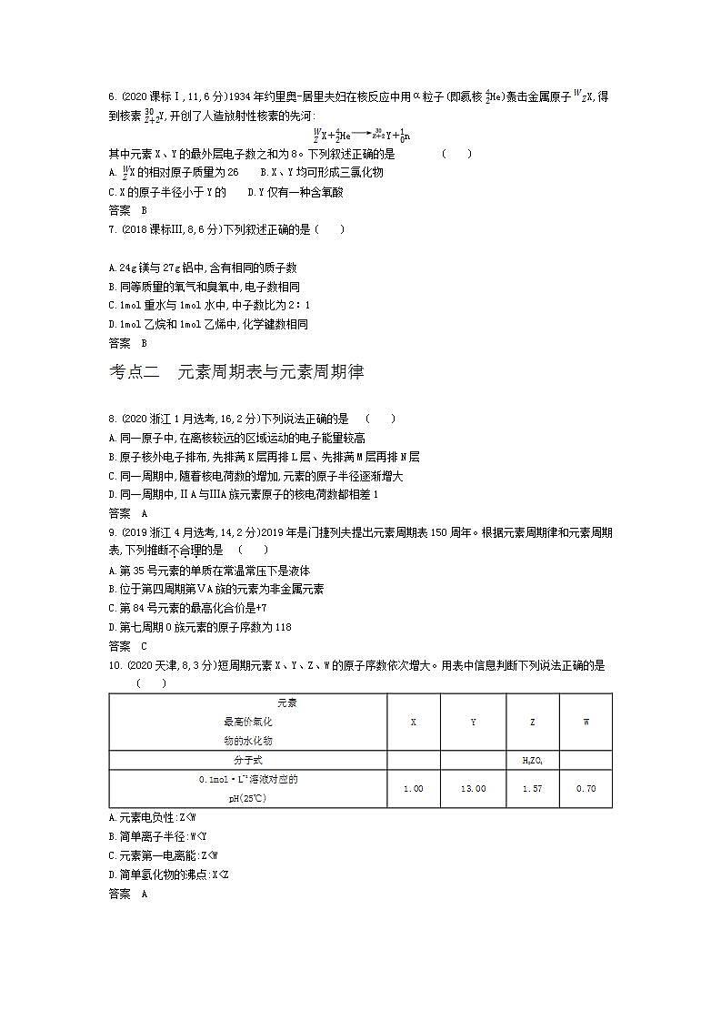 2022版高考化学选考山东专用一轮总复习集训：专题七原子结构元素周期表与元素周期律 —模拟02