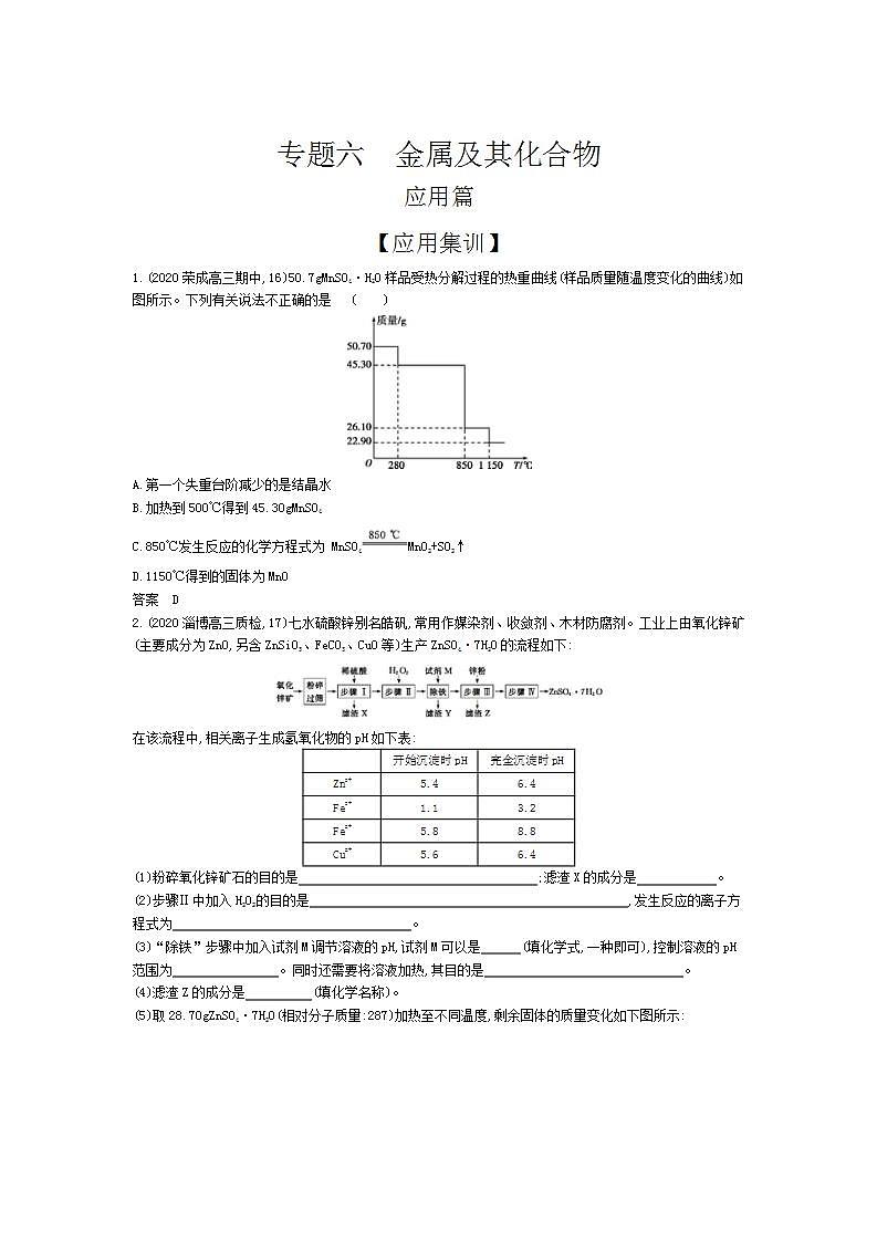 2022版高考化学选考山东专用一轮总复习集训：专题六金属及其化合物 —应用集训第1页
