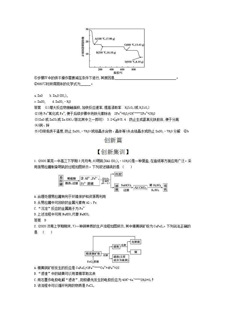 2022版高考化学选考山东专用一轮总复习集训：专题六金属及其化合物 —应用集训第2页