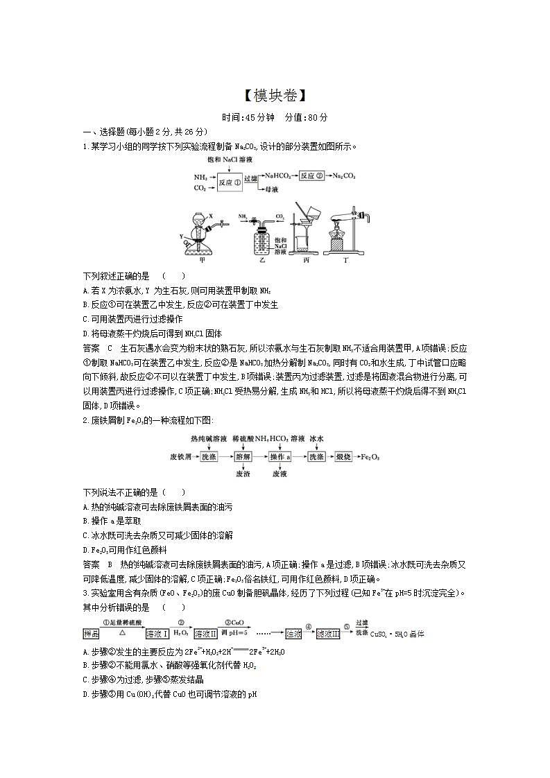2022版高考化学选考山东专用一轮总复习集训：专题六金属及其化合物 模块卷第1页