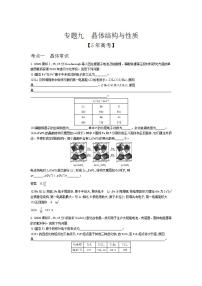 2022版高考化学选考山东专用一轮总复习集训：专题九晶体结构与性质 —模拟