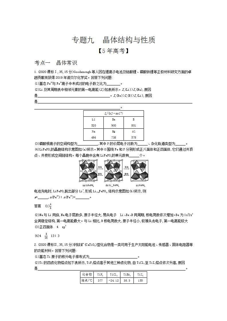 2022版高考化学选考山东专用一轮总复习集训：专题九晶体结构与性质 —模拟第1页