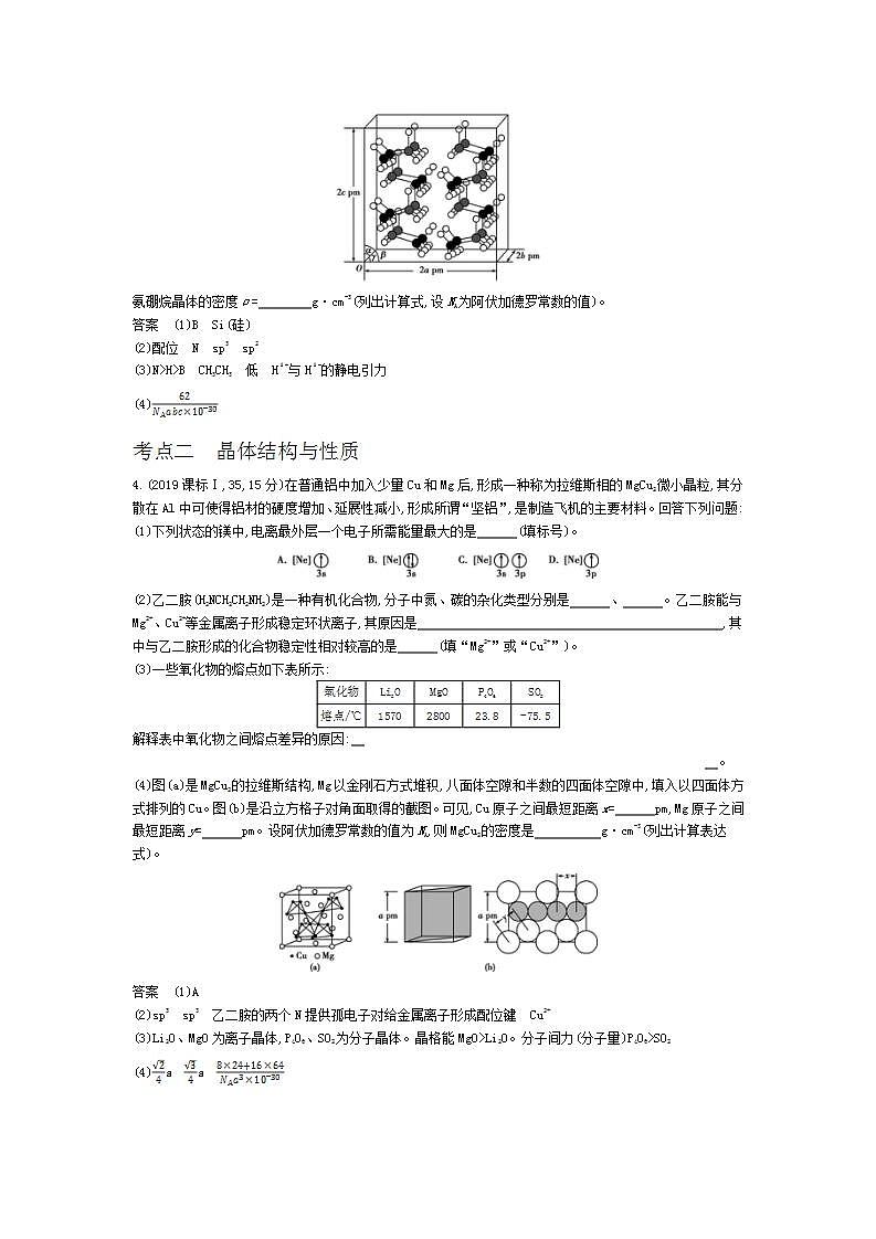 2022版高考化学选考山东专用一轮总复习集训：专题九晶体结构与性质 —模拟第3页