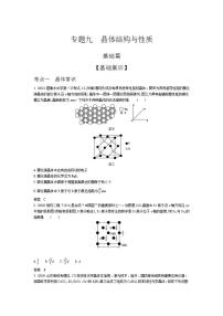 2022版高考化学选考山东专用一轮总复习集训：专题九晶体结构与性质 —基础集训