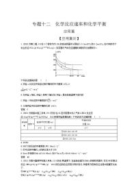 2022版高考化学选考山东专用一轮总复习集训：专题十二化学反应速率和化学平衡 —应用集训