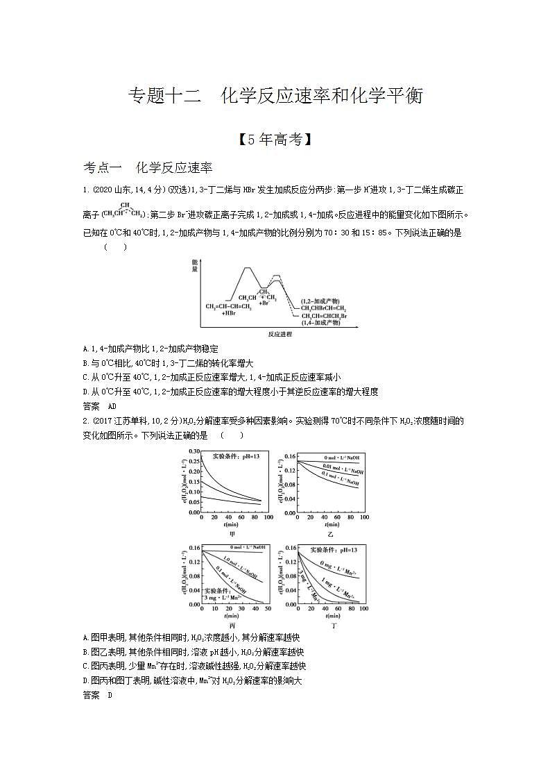 2022版高考化学选考山东专用一轮总复习集训：专题十二化学反应速率和化学平衡 —模拟01