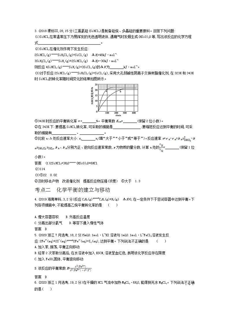 2022版高考化学选考山东专用一轮总复习集训：专题十二化学反应速率和化学平衡 —模拟02