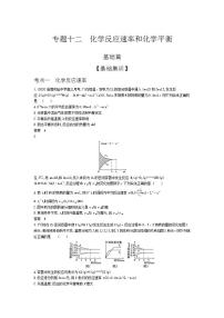 2022版高考化学选考山东专用一轮总复习集训：专题十二化学反应速率和化学平衡 —基础集训