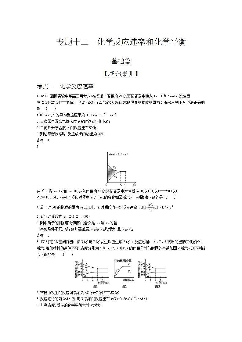 2022版高考化学选考山东专用一轮总复习集训：专题十二化学反应速率和化学平衡 —基础集训第1页