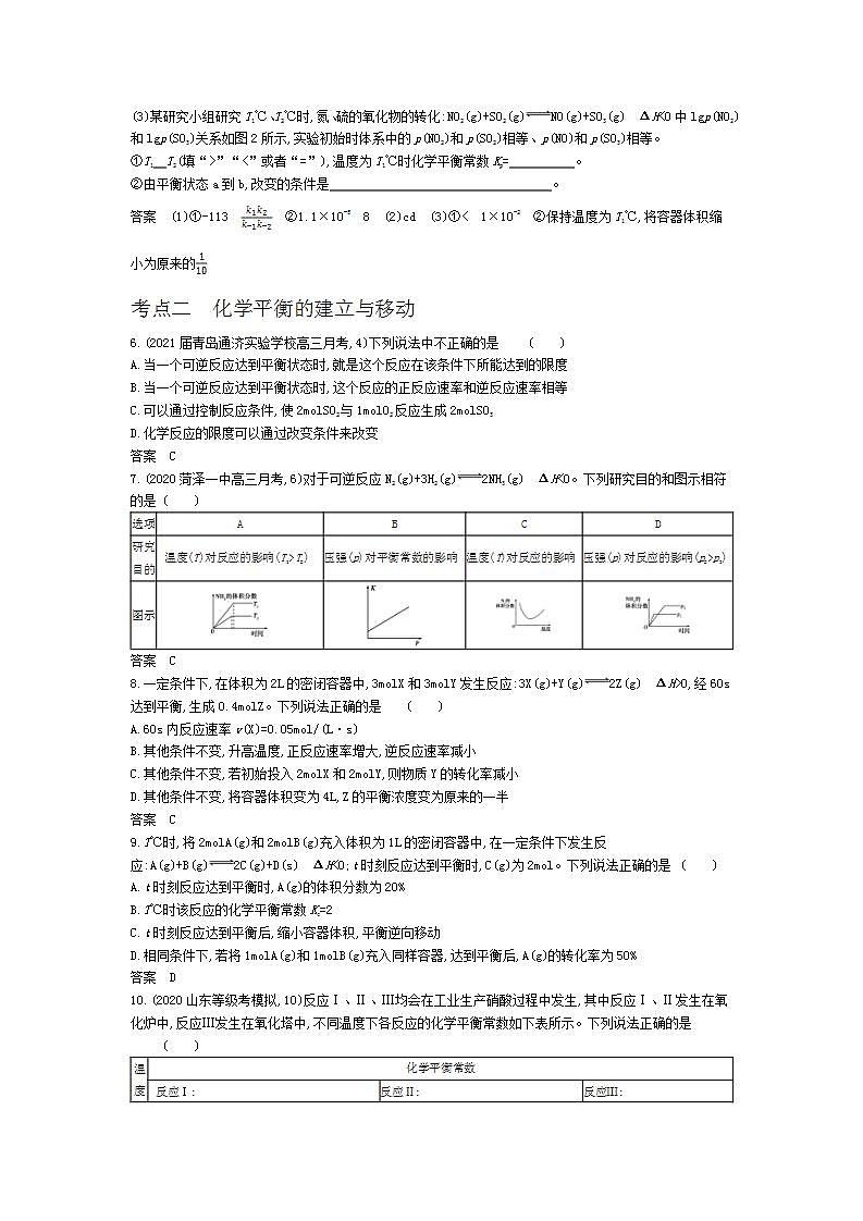 2022版高考化学选考山东专用一轮总复习集训：专题十二化学反应速率和化学平衡 —基础集训第3页