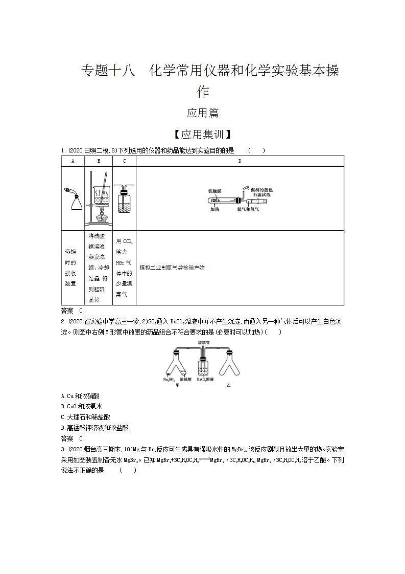 2022版高考化学选考山东专用一轮总复习集训：专题十八化学常用仪器和化学实验基本操作 —应用集训第1页