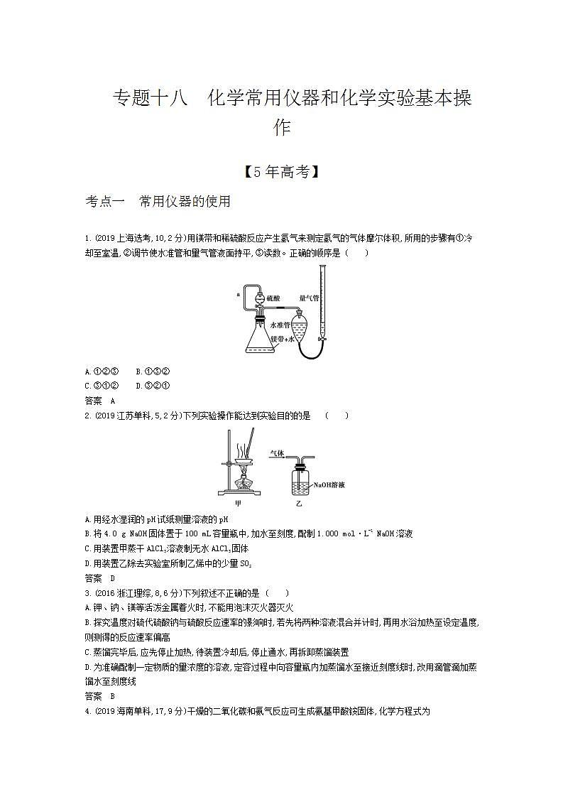 2022版高考化学选考山东专用一轮总复习集训：专题十八化学常用仪器和化学实验基本操作 —模拟01