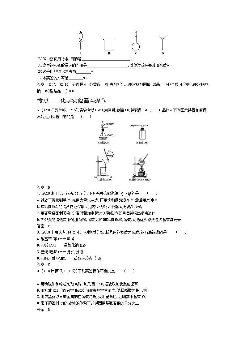 2022版高考化学选考山东专用一轮总复习集训：专题十八化学常用仪器和化学实验基本操作 —模拟03